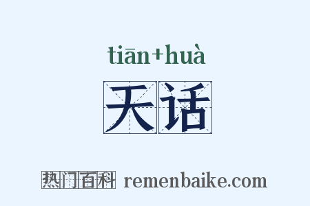 天话是什么意思的图片